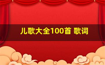 儿歌大全100首 歌词